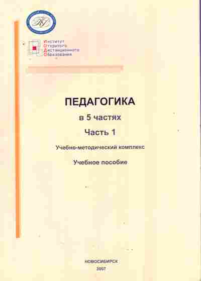 Книга Ряписова А.Г. Педагогика в 5 частях Часть 1, 11-10571, Баград.рф